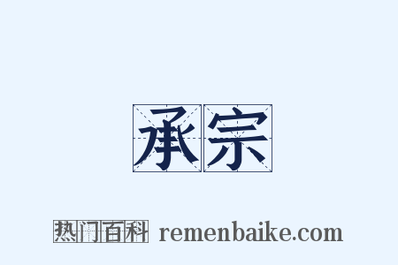 承宗是什么意思的图片